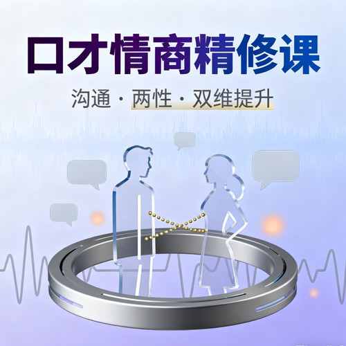 口才情商精修课丨沟通·两性·双维提升