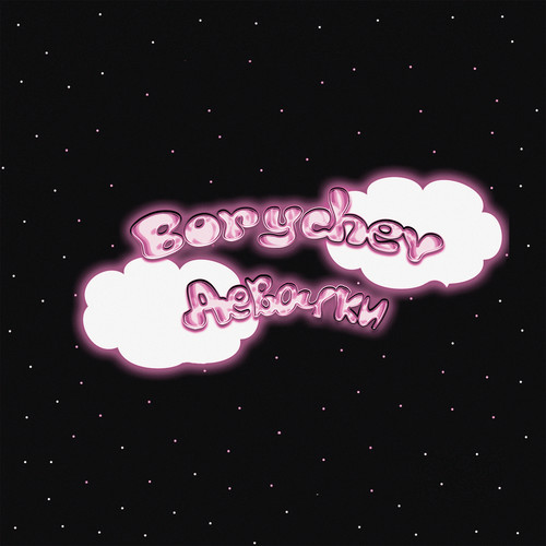 Девочки (Explicit)