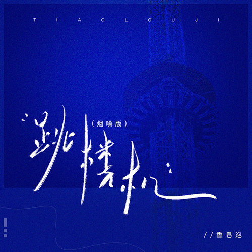 跳楼机 (烟嗓版)