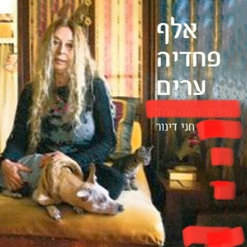 אלף פחדיה ערים