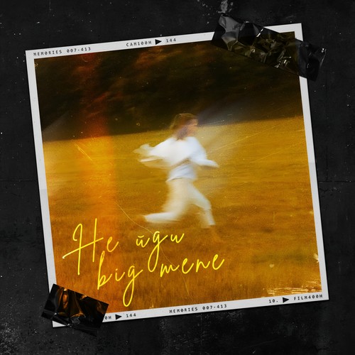 Не йди від мене