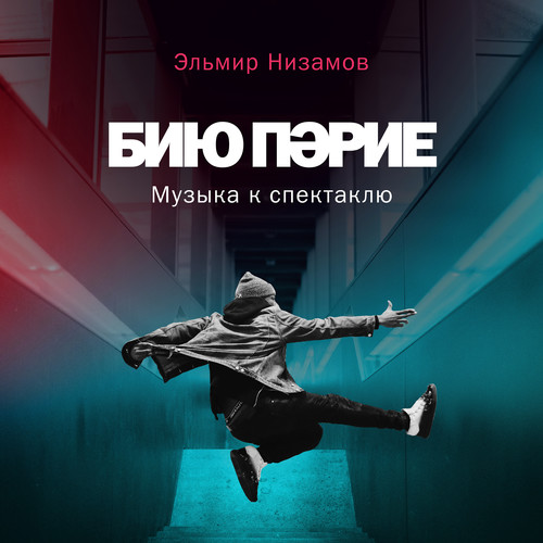 Бию Пәрие (Музыка к спектаклю)