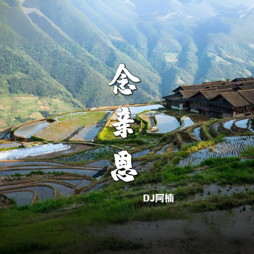 念亲恩