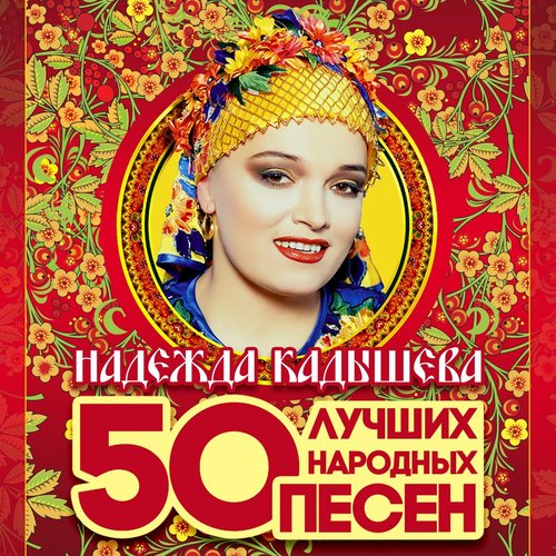 50 лучших народных песен