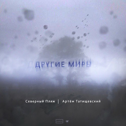 Другие миры (feat. Артём Татищевский) [Explicit]