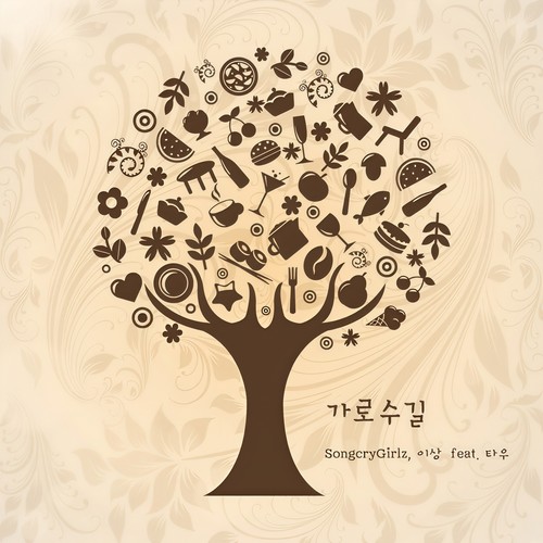 가로수길 (林荫路)