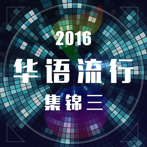 2016华语流行集锦三