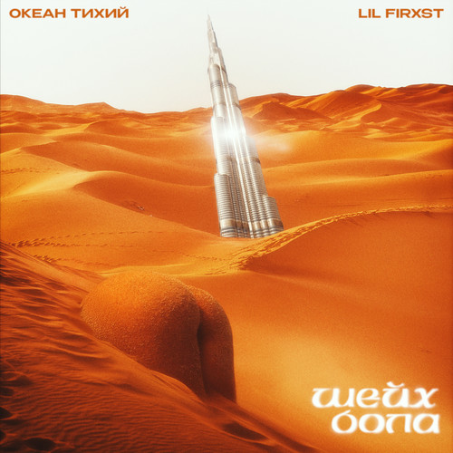 Шейх Бола (Explicit)