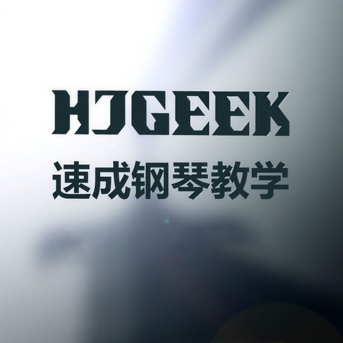 HJGEEK速成钢琴