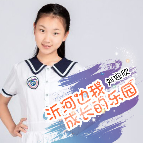 沂河边我成长的乐园