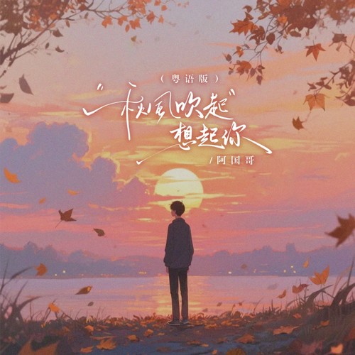 秋风吹起想起你（粤语版）