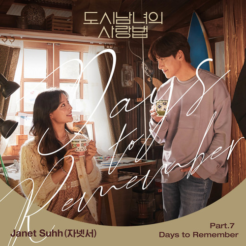 도시남녀의 사랑법 OST Part.7 (都市男女的爱情法 OST Part.7)