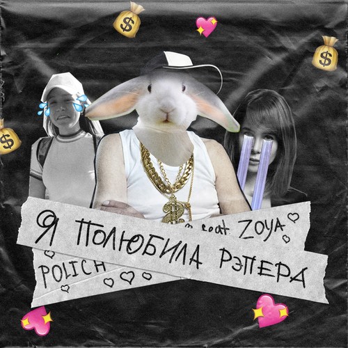 Я полюбила рэпера (feat. ZOYA)