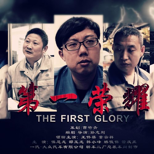 第一荣耀