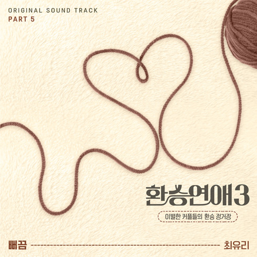 환승연애3 OST Part 5 (EXchange3, Pt. 5 (Original Soundtrack)) (换乘恋爱3 OST Part 5)