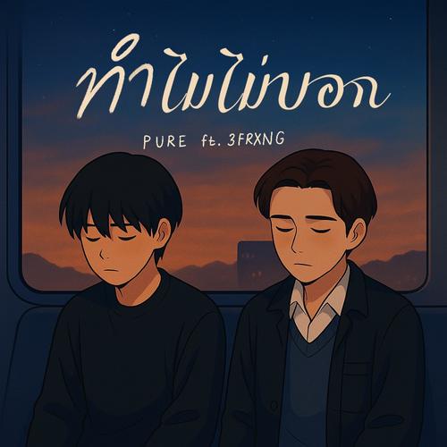 ทำไมไม่บอก (feat. 3FRXNG)