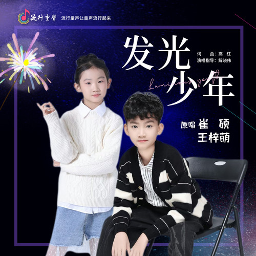 发光少年