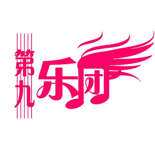 第九乐团