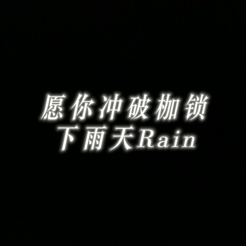 愿你冲破枷锁