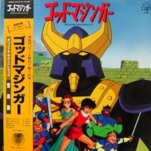 ゴッドマジンガー オリジナル・サウンドトラック 音楽篇 (God Mazinger Original Soundtrack Music Compilation)