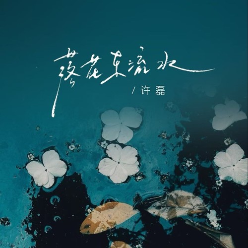 落花东流水