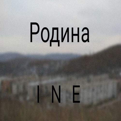 Родина (Explicit)