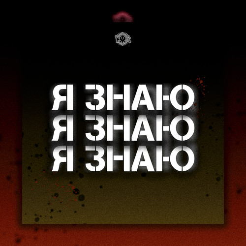 Я знаю (Explicit)