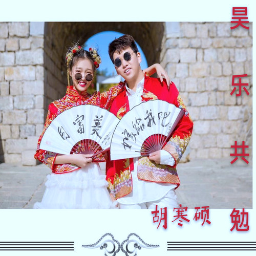 昊乐共勉