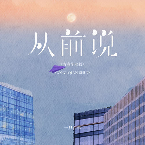 从前说 (青春毕业版)