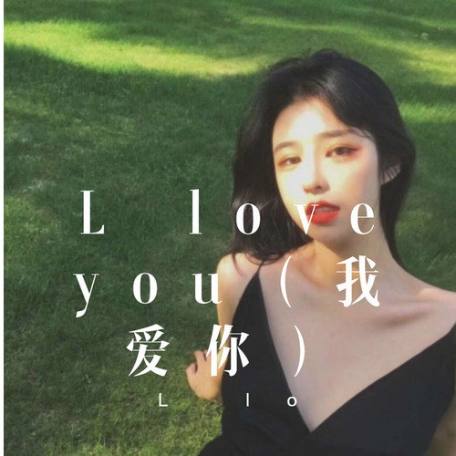 L love you（我爱你）