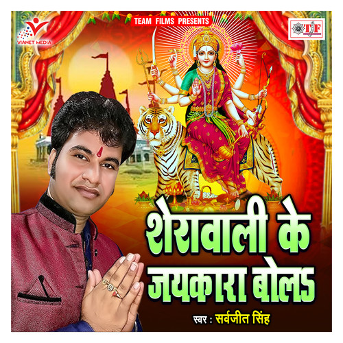 Sherawali Ke Jaikara Bola