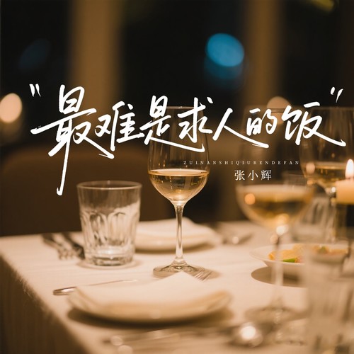 最难是求人的饭（烟嗓版）