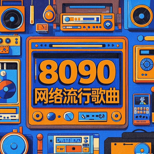 8090网络流行歌曲