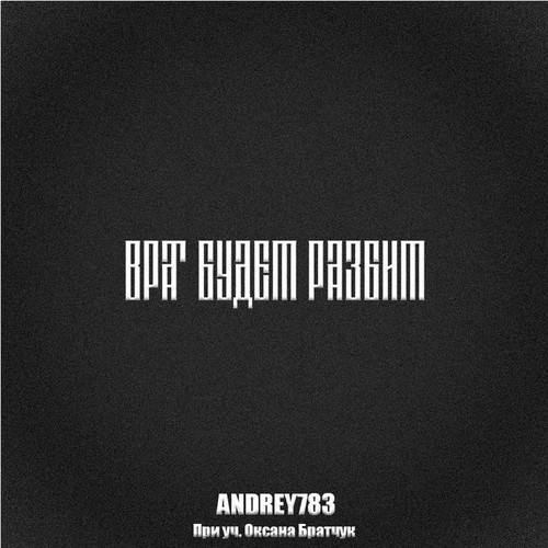 ВРАГ БУДЕТ РАЗБИТ