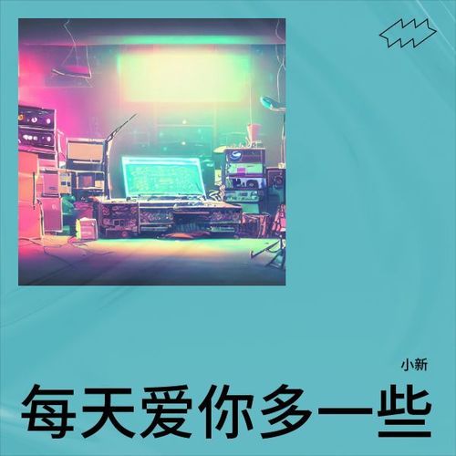 每天爱你多一些