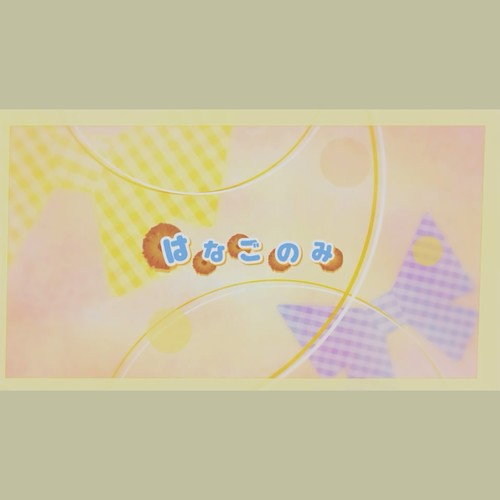 はなごのみ（cover 阿澄佳奈）