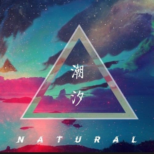 潮汐（Natural）