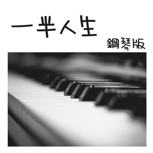 一半人生 (鋼琴版)