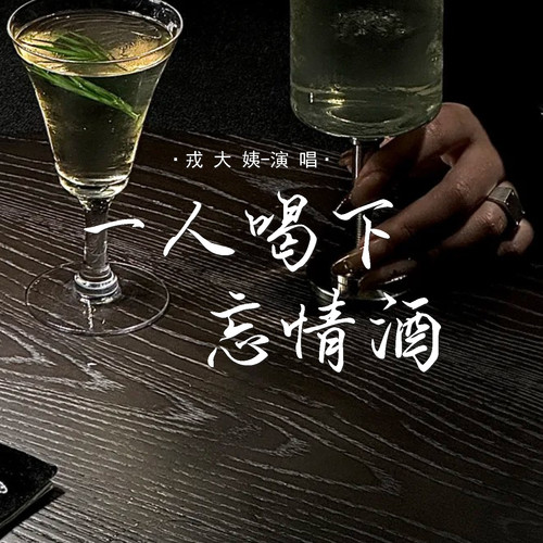 一人喝下忘情酒