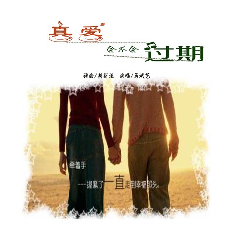 真爱会不会过期