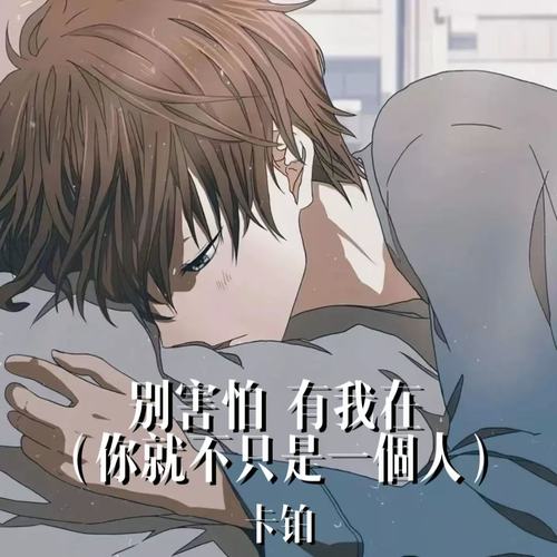 別害怕 有我在 (你就不是一個人)