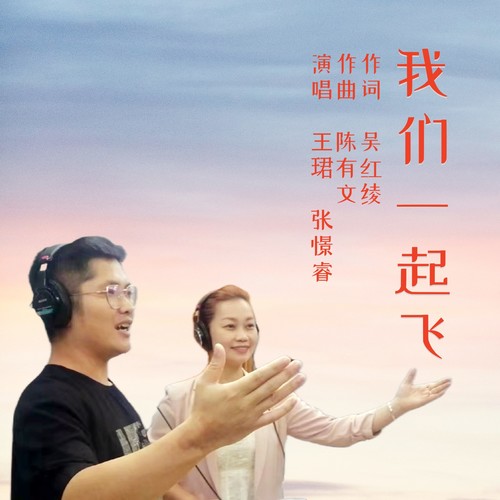 我们一起飞
