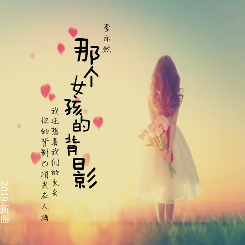 那个女孩的背影