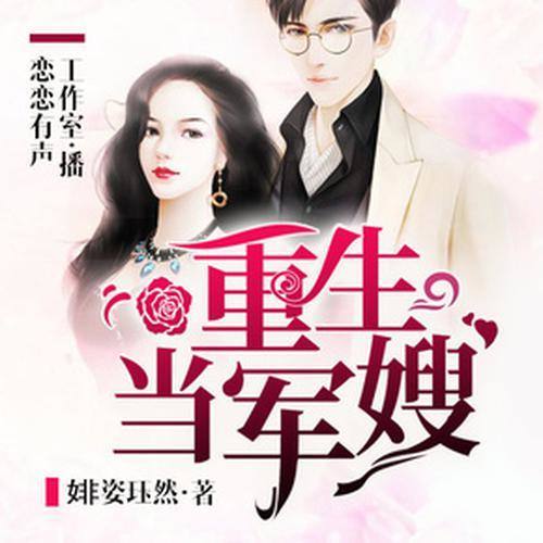重生当军嫂