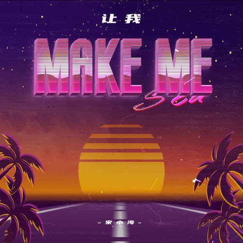 让我（MAKE ME）
