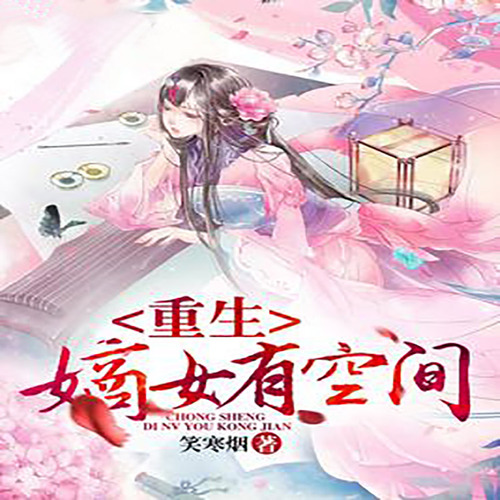 重生嫡女有空间