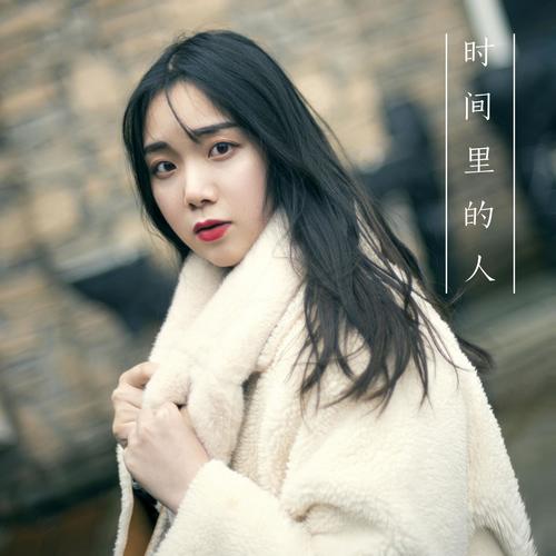 时间里的人