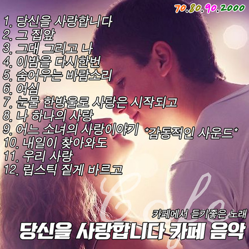 당신을 사랑합니다 카페 음악