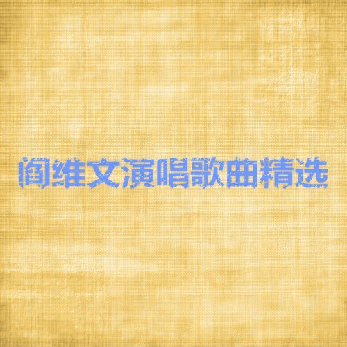 阎维文演唱歌曲精选