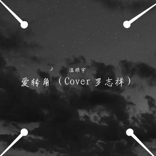 爱转角 （Cover 罗志祥）